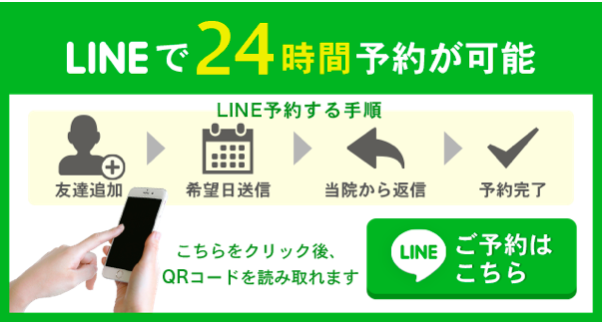 LINE予約はこちらをタップしてください。