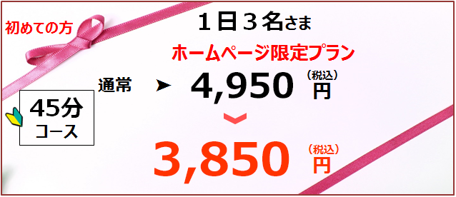 初めての方ホームページ限定プラン